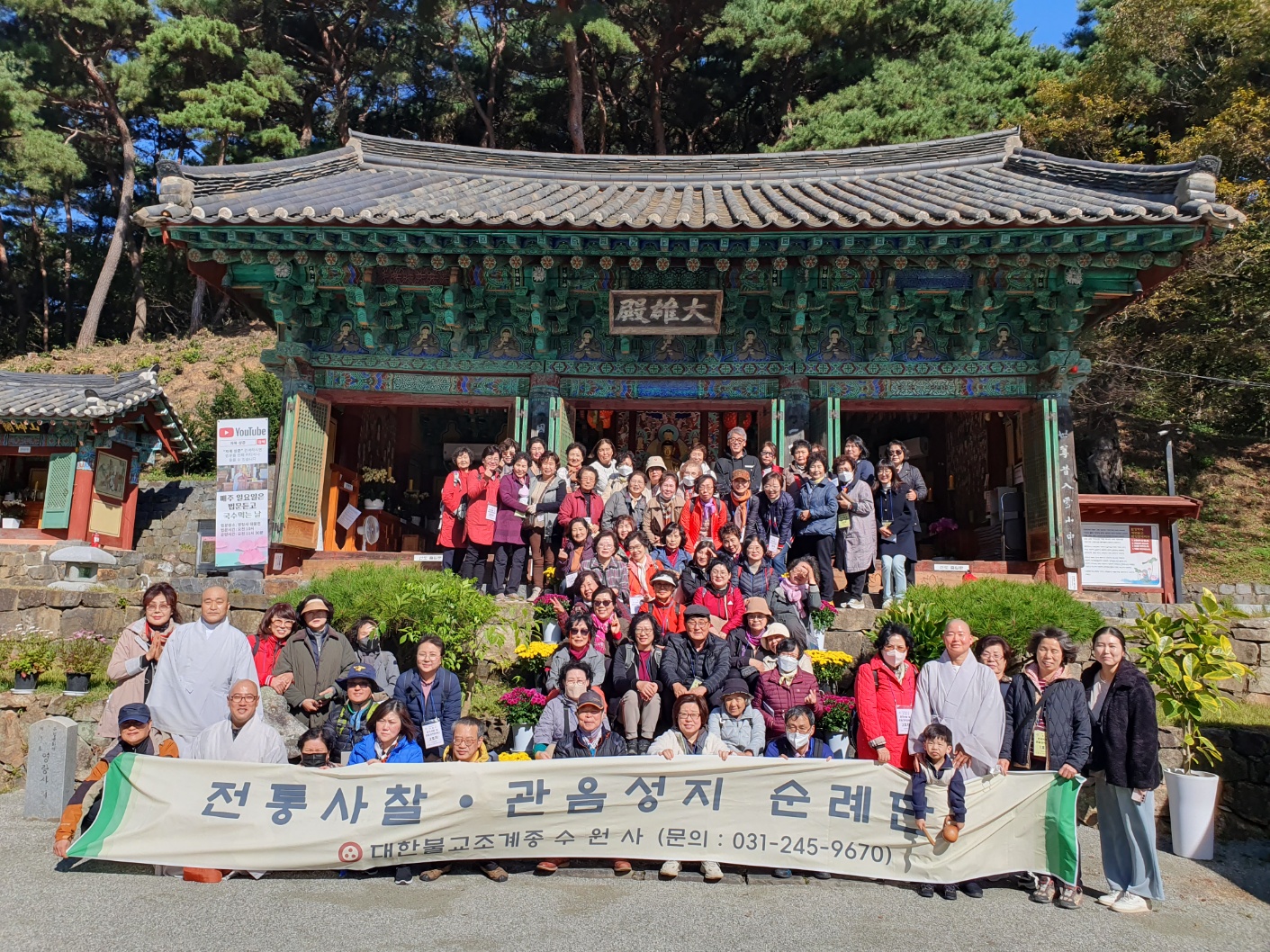 한국전통사찰 및 관음성지순례