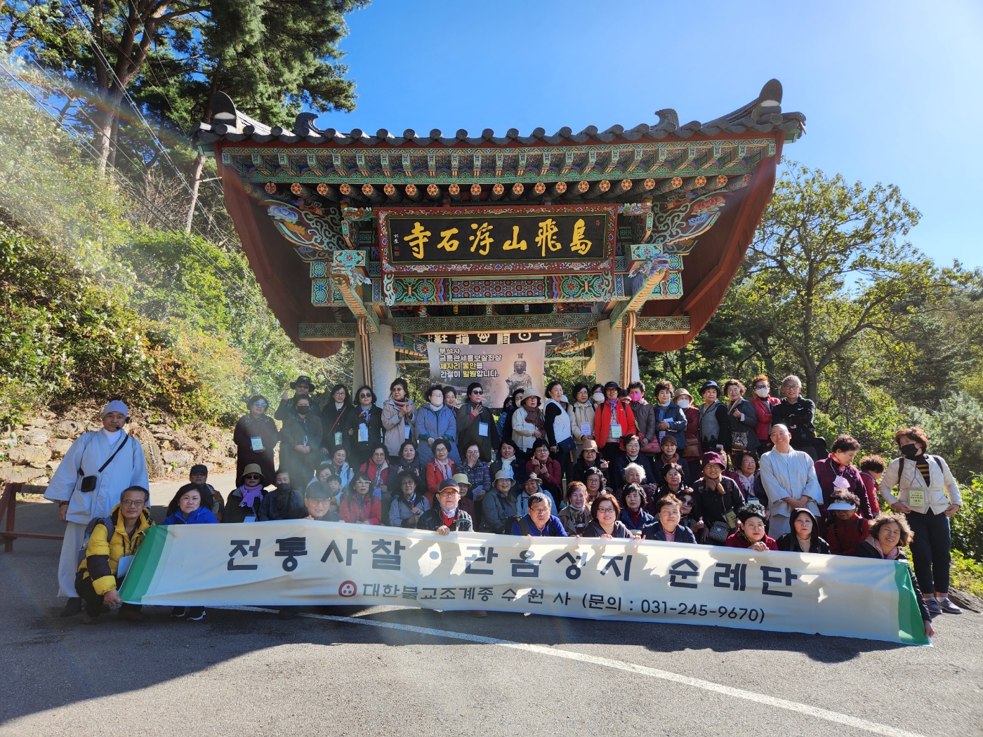 한국전통사찰 및 관음성지순례